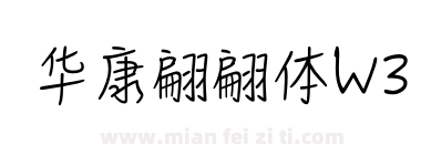 华康翩翩体W3下载