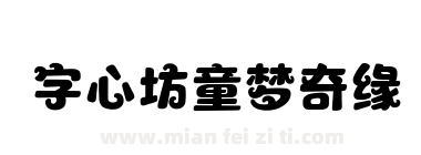 字心坊童梦奇缘下载