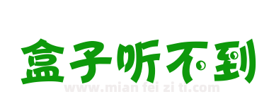 盒子听不到下载
