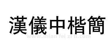 汉仪中楷简下载