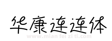 华康连连体下载