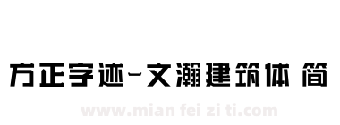 方正字迹-文瀚建筑体 简下载