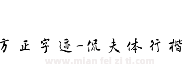 方正字迹-侃夫体行楷 简下载