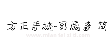 方正手迹-可爱多 简下载