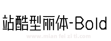 站酷型丽体-Bold下载