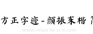 方正字迹-颜振东楷 简下载