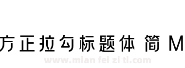 方正拉勾标题体 简 Medium下载