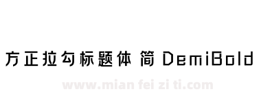 方正拉勾标题体 简 DemiBold下载