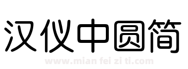 汉仪中圆简下载
