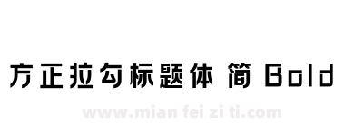 方正拉勾标题体 简 Bold下载
