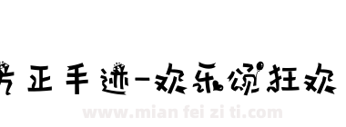 方正手迹-欢乐颂狂欢 简下载