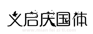 义启庆国体下载