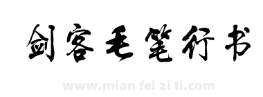 剑客毛笔行书下载