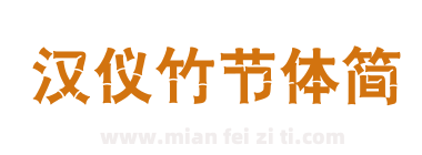 汉仪竹节体简下载