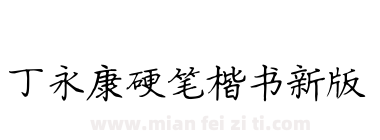 丁永康硬笔楷书新版下载