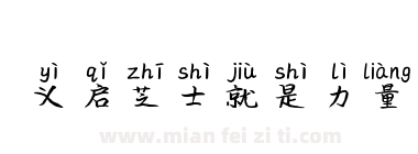 义启芝士就是力量下载
