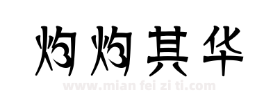 灼灼其华下载