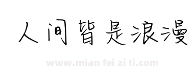 人间皆是浪漫下载