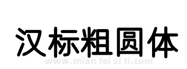 汉标粗圆体下载