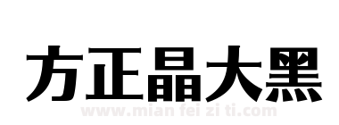 方正晶大黑下载