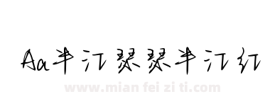 Aa半江瑟瑟半江红下载