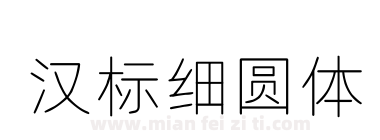 汉标细圆体下载