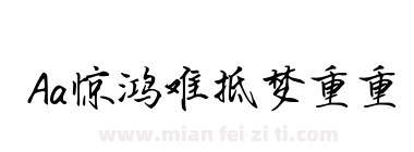 Aa惊鸿难抵梦重重下载
