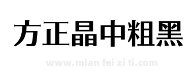 方正晶中粗黑下载