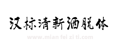 汉标清新洒脱体下载