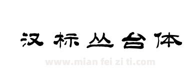 汉标丛台体下载