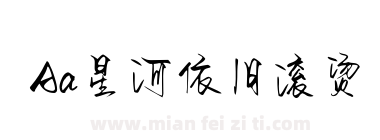 Aa星河依旧滚烫下载