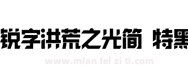 锐字洪荒之光简 特黑下载