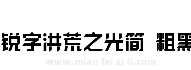 锐字洪荒之光简 粗黑下载