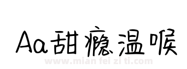 Aa甜瘾温喉下载