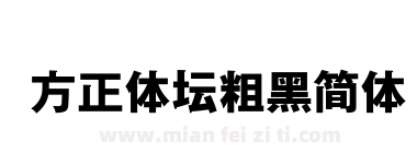 方正体坛粗黑简体下载