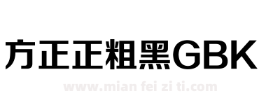 方正正粗黑GBK下载