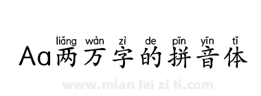 Aa两万字的拼音体下载