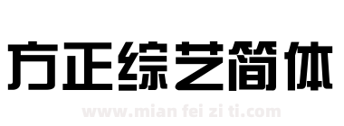 方正综艺简体下载