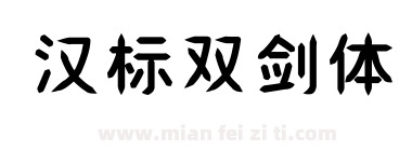 汉标双剑体下载