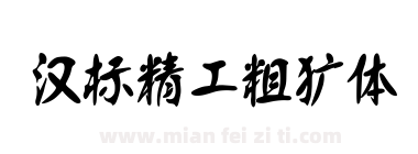 汉标精工粗犷体下载
