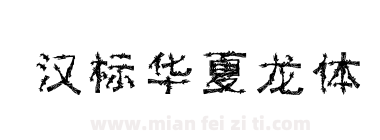 汉标华夏龙体下载