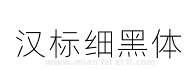 汉标细黑体下载