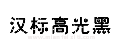 汉标高光黑下载