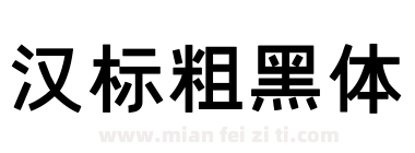 汉标粗黑体下载