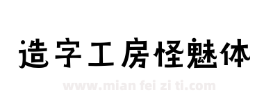 造字工房怪魅体下载