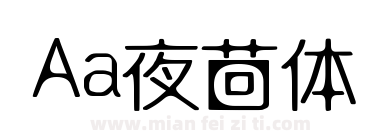 Aa夜茴体下载