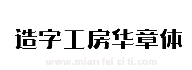 造字工房华章体下载