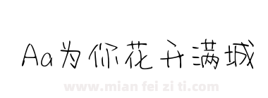Aa为你花开满城下载