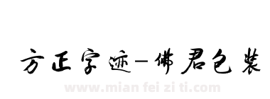 方正字迹-佛君包装下载