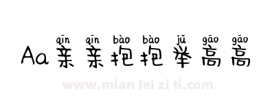 Aa亲亲抱抱举高高下载
